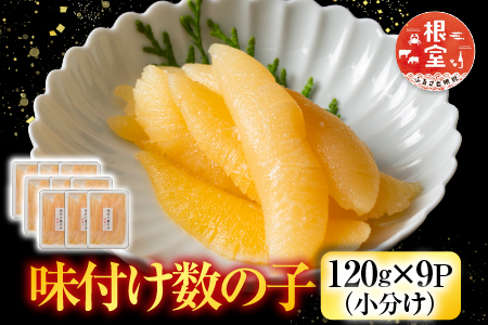 味付数の子120g×9P C-42081