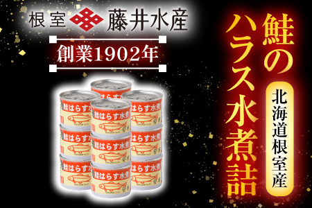 【北海道根室産】鮭のハラス水煮 200g×12缶 A-42119
