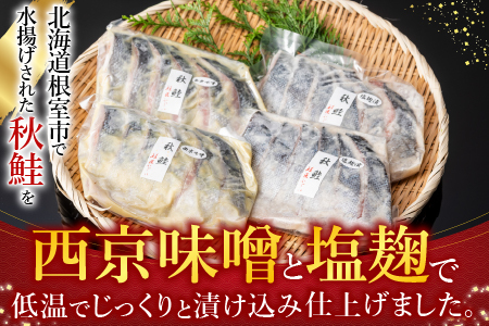 【北海道根室産】鮭の西京味噌漬・塩麹漬(計1.6kg) A-42122