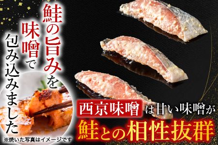 【北海道根室産】鮭の西京味噌漬・塩麹漬(計1.6kg) A-42122
