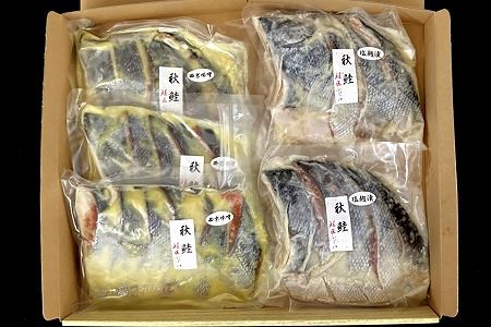 【北海道根室産】鮭の西京味噌漬・塩麹漬(計2kg) A-42122