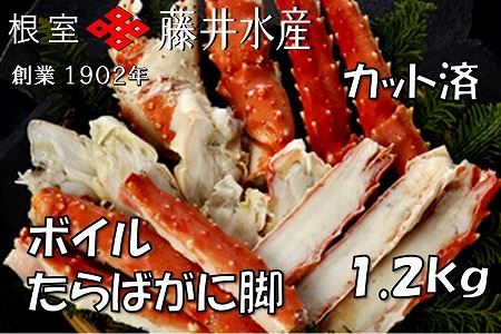 ボイルたらばがに脚(カット) 600g×2P ＜12月22日決済分まで年内配送＞ D-42063