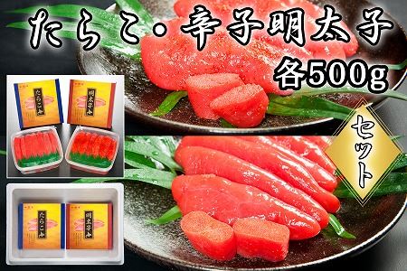 たらこ500g・辛子明太子500g B-65018