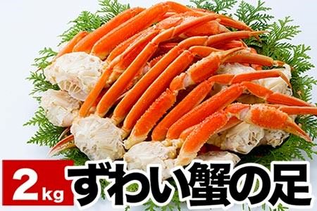 ＜12月22日決済分まで年内配送＞ずわい蟹の足6～9肩前後(計2kg) B-38006