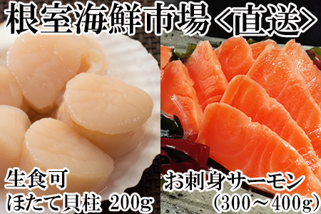 刺身用ほたて貝柱200g・刺身用トラウトサーモン(背)300～400g×1本 A-11206