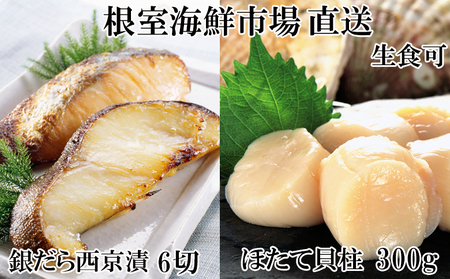 刺身用ほたて貝柱300g・銀だら西京漬け6切(3切×2P) A-14220