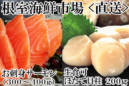 刺身用ほたて貝柱200g・刺身用トラウトサーモン(背)300～400g×1本 A-14221