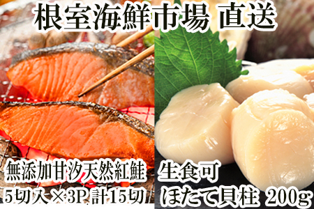 天然甘口紅鮭5切れ×3P・天然ほたて貝柱200g A-14222
