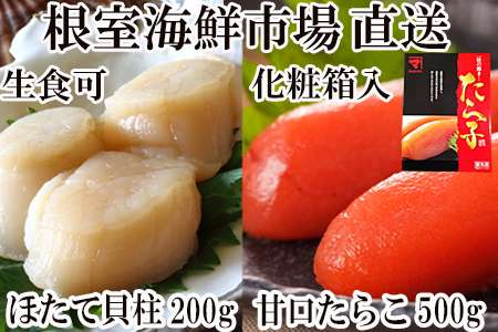 根室海鮮市場＜直送＞刺身用ほたて貝柱200g・甘口たら子500g(化粧箱入り) A-28206