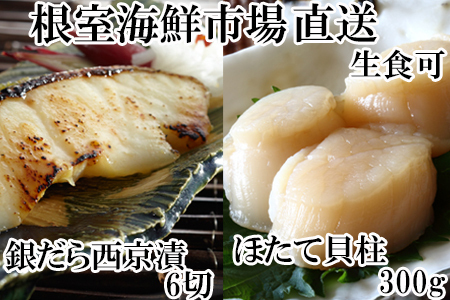 根室海鮮市場＜直送＞刺身用ほたて貝柱300g・銀だら西京漬け6切(3切×2P) A-28207