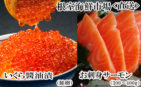 根室海鮮市場＜直送＞いくら醤油漬け70g×2P・刺身用トラウトサーモン(背)300～400g×1本 A-28211