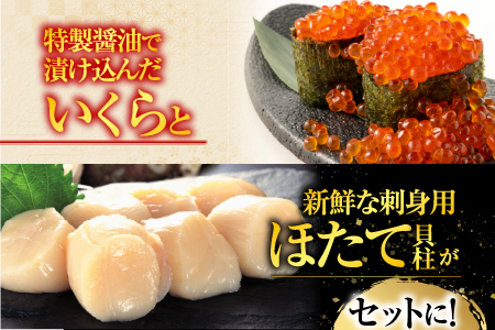 根室海鮮市場＜直送＞刺身用ほたて貝柱200g・いくら醤油漬け(鮭卵)70g×2P A-28212