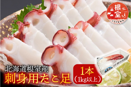 根室海鮮市場＜直送＞【北海道根室産】刺身用たこ足1本(1kg以上) A-28215
