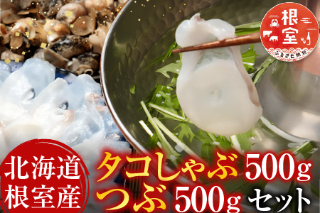 【北海道根室産】タコしゃぶ500g・つぶ500gセット A-81020