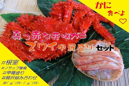 花咲がに1尾、ずわいがに甲羅盛り4P F-59006