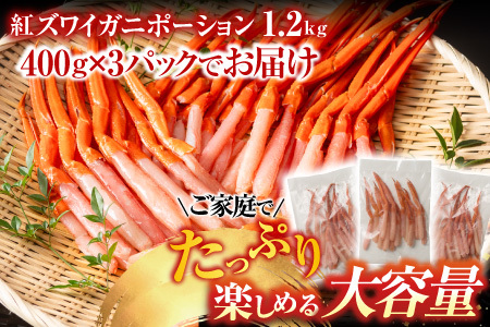 根室海鮮市場＜直送＞生食可！紅ズワイガニポーション400g×3P(計1.2kg) B-28075