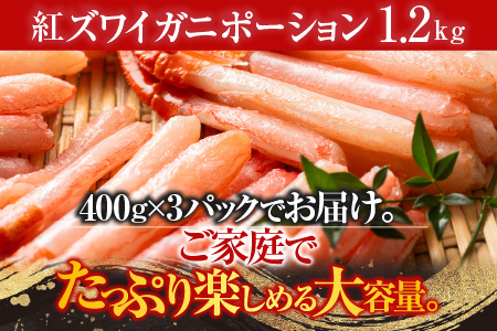 [12月10日決済分まで年内配送]紅ズワイガニポーション400g×3P(計1.2kg) B-11075