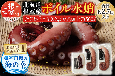 【12/31決済分まで1月中配送】 【北海道根室産】水たこ足2本、たこ頭1切 F-20004