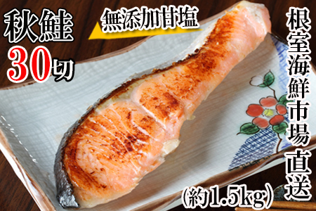 無添加甘塩天然秋鮭切身5切×6P(計30切、約1.5kg) A-14006
