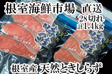 <12月6日決済分まで年内配送> 【北海道根室産】甘口トキシラズ切身4切×7P(計28切) A-14011