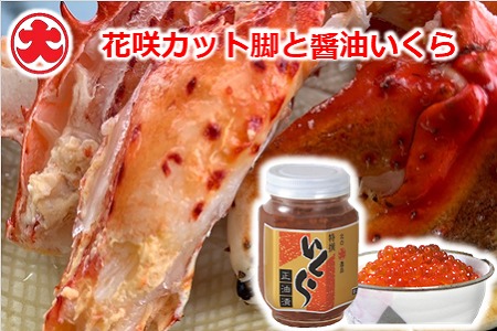 【北海道根室産】花咲カット脚と醤油いくら B-01069