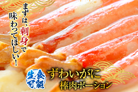お刺身可！ずわいがに棒肉ポーション400g×2P(計38～48本) B-14079
