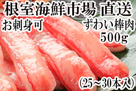 根室海鮮市場＜直送＞お刺身可！ずわいがに棒肉ポーション500g(25～30本) A-28219
