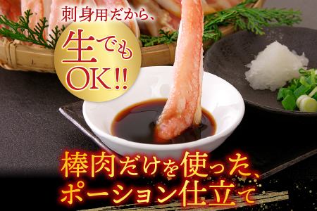 根室海鮮市場<直送>お刺身可!ずわいがに棒肉ポーション400g×2P(計38~48本) B-28077