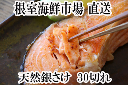 <12月6日決済分まで年内配送> 天然銀鮭30切(5切×6P) A-14137