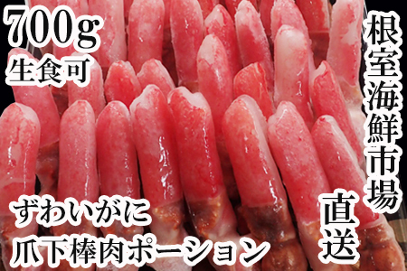 生食用本ズワイガニ爪下棒肉ポーション700g A-11221