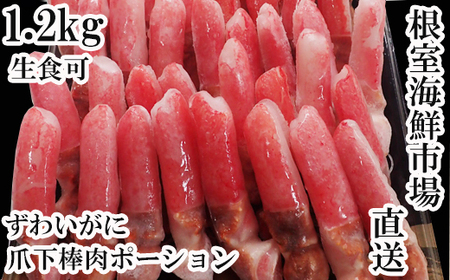 生食用本ズワイガニ爪下棒肉ポーション1.2kg B-11084