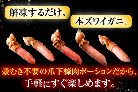 生食用本ズワイガニ爪下棒肉ポーション1.2kg B-11084
