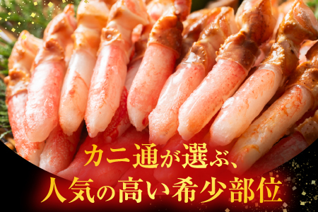 生食用本ズワイガニ爪下棒肉ポーション1.2kg B-11084