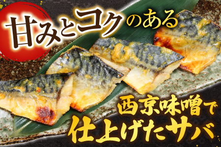 サバ西京漬18枚 A-11025