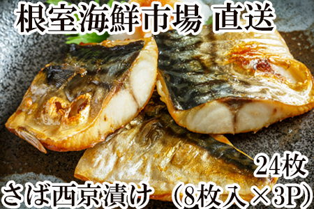 根室海鮮市場[直送]さば西京漬け24枚(8枚×3P) A-28025