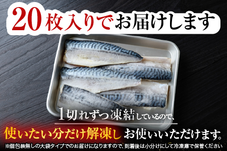 [12月10日決済分まで年内配送]根室海鮮市場[直送]無添加天然サバフィーレ20枚 A-28081