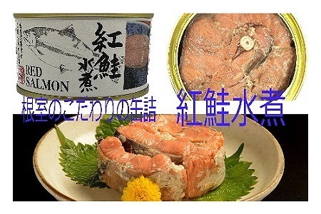 紅鮭水煮3缶 A-78013
