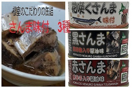 【北海道根室産】さんま味付3種×各3缶 A-78015