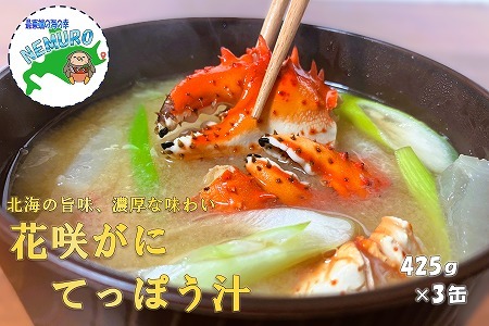 花咲がにてっぽう汁425g×3缶 A-78016