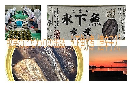 【北海道根室産】氷下魚水煮(唐辛子入)22缶 F-78004