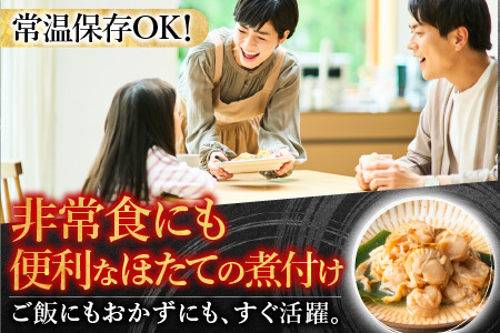 【12/31決済分まで1月中配送】 ほたての煮付けセット(旨煮・水煮・バター醤油・バジル)各8P B-09086