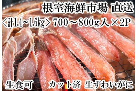 生食可！カット済み生ずわいがに700～800g×2P(計1.4～1.6kg) B-11088