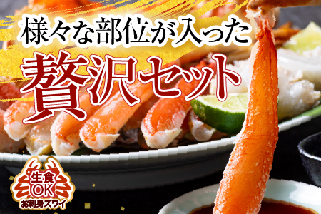 生食可！カット済み生ずわいがに700～800g×2P(計1.4～1.6kg) B-11088