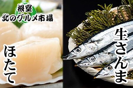 ＜12月22日決済分まで年内配送＞生さんま5尾×2P・ほたて貝柱200g×1Pセット A-76016