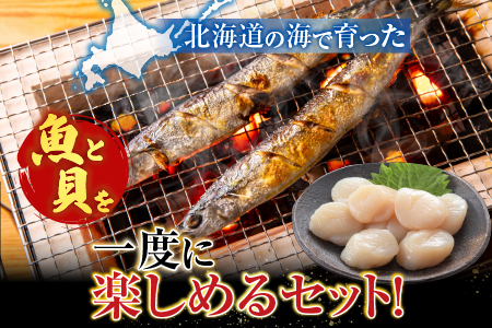 冷凍生さんま5尾×2P・ほたて貝柱200g×1Pセット A-76016