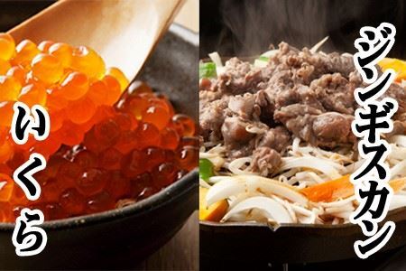 味付けジンギスカン800g×1P、いくら醤油漬100g×2P B-76019
