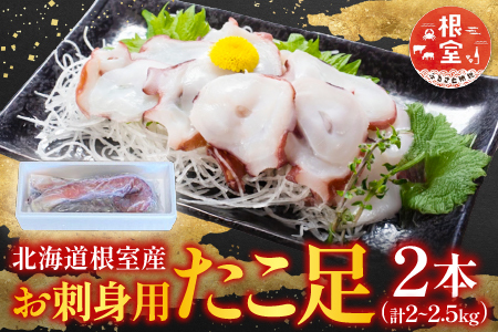【北海道根室産】お刺身用たこ足2本(計2～2.5㎏) C-76027