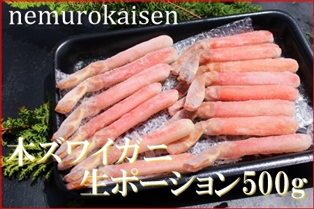 本ズワイガニ生ポーション500g(15本) C-57040