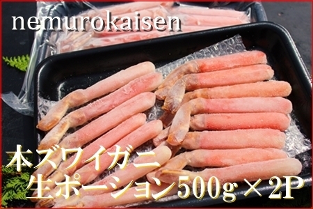 本ズワイガニ生ポーション1kg(500g×2P)(計30本) D-57032