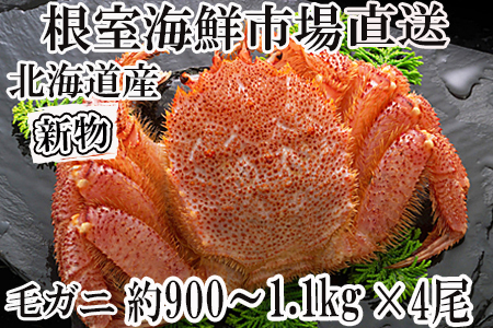 ボイル毛がに(新物)約900g～1.1kg×4尾 E-14018-